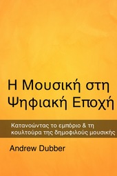 Η Μουσική στη Ψηφιακή Εποχή